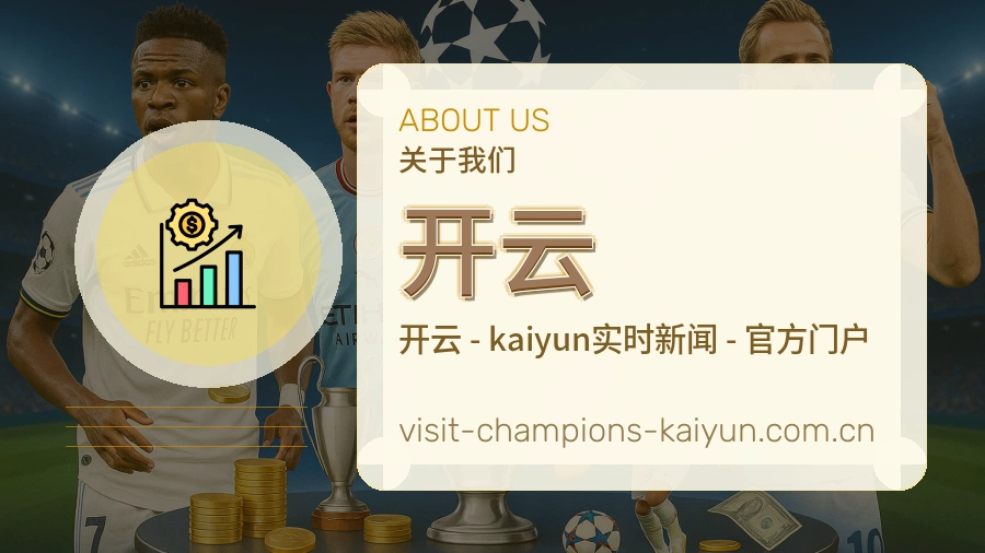 关于 开云 体育直播与赛事服务